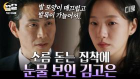 수상할 정도로 구두에 집착하는 오정세;; 소름 끼치는 말에 눈물 흘리는 김고은ㅠ | 작은아씨들