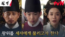 왕 이현욱, 차주영과 신료들을 놀라게 한 갑작스러운 왕위 계승 선포?! | tvN 250127 방송