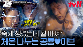[#별들에게물어봐] ＂얼어 죽어도 좋아＂ 우주에서 죽기 직전, 서로의 온기 나눈 공룡♥이브