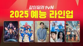 2025 tvN 예능 라인업, 올해도 같이 달릴 준비되었나요?