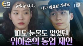김고은에게 동업을 제안하는 위하준?! 비자금 장부를 사이에 둔 두 사람의 신경전 | 작은아씨들
