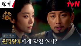 [8화 예고] 집 잃은 백성을 구하려는 차주영, 목숨까지 위협받다?!