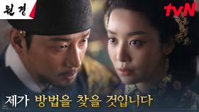 공녀 문제에 직접 나서려는 차주영, 왕 이현욱이 제시한 조건 수락! | tvN 250127 방송
