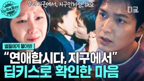 목숨을 건 두 사람의 무중력 딥키스💗 죽음의 문턱 앞에서 마음 확인한 이민호 X 공효진 | #별들에게물어봐