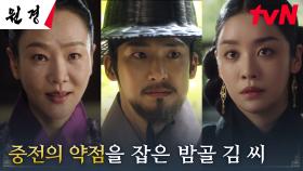 왕비 차주영의 경고에도 겁 없는 밤골 김 씨, 기세등등한 이유 ☞ 약점 캐치 | tvN 250128 방송