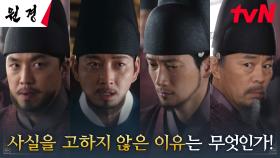 심각한 토지 문제에 격분한 왕 이현욱! 발등에 불똥 떨어진 부패 관리들 | tvN 250128 방송
