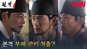 권신을 견제하는 왕 이현욱, 사리사욕을 채운 관리들에게 내린 어명! | tvN 250128 방송