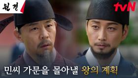 권신들의 세력 싸움을 이용해 민씨 가문을 밀어내려는 왕 이현욱의 계획! | tvN 250128 방송