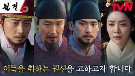 차주영X한승원, 민씨 가문 견제를 위해 나선 종친의 고발에 위기의 순간...! | tvN 250128 방송