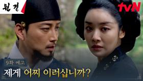 [9화 예고 FULL] 세자빈 간택을 두고 의견이 엇갈리는 차주영VS이현욱!