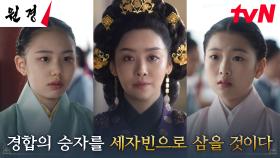 [선포엔딩] 중전 차주영, 공정한 세자빈 간택을 위해 택한 무명 경합?! | tvN 250128 방송