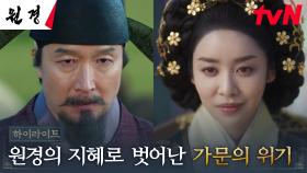 8화 하이라이트｜왕비 차주영, 지혜로운 혜안으로 벗어난 민씨 가문의 위기
