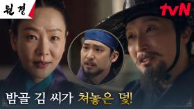 차주영의 충고를 무시하고 욕심부린 한승원, 밤골 김 씨가 놓은 덫에 걸렸다! | tvN 250128 방송