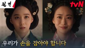 ※태세전환※ 후궁 연시우의 힘이 필요한 이이담, 교묘한 이간질 | tvN 250128 방송