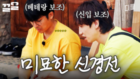 차셰프를 사이에 둔 손호준 X 이광수의 신경전💥 과연 이 승부의 승자는 누구? | 삼시세끼어촌편5