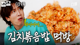 비주얼부터 끝났다🔥 이건 맛이 없을 수가 없음;; 차셰프 표 삼겹살 김치볶음밥 먹방 | 삼시세끼어촌편5