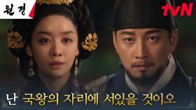 ＂중전 곁에 서있지 않을 것이오＂ 왕 이현욱, 왕비 차주영에 단호한 선 긋기 | tvN 250128 방송