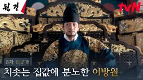 [8화 선공개] 집을 구하지 못해 도성 밖으로 밀려난 관리들이 많다는 현실을 알게 된 이현욱