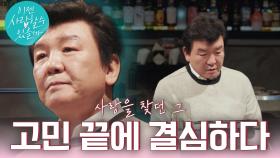 [13회 예고] #주병진 진정으로 사랑을 찾고 싶었던 그, 담담하게 내린 최종 결정