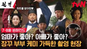 [메이킹] 차주영X이현욱 하트 공격에 무장해제! 왕가부부 반전 매력의 향연 (feat. 젓가락 연주)