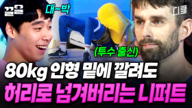 니느님 피지컬 美쳤다ㄷㄷ 80kg 인형 밑에 깔려도 아무렇지 않게 미션을 완수하는 니퍼트 | 캐시백