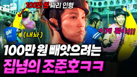 100만 원 인형을 사수하기 위한 쟁탈전🔥 상대팀에게 냅다 도와달라는 조준호ㅋㅋㅋ | 캐시백