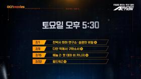 OCN Movies | 2월 #SUPERACTION 매주 (토) 오후 5시 30분