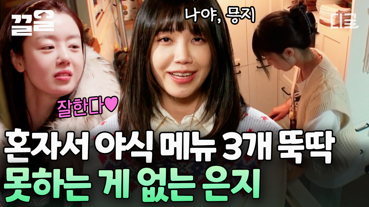은지야, 네가 내 별이다...★☆ 못하는 걸 못 하는 정은지의 요리 천재 모먼트👩🍳 | #산꾼도시여자들 | ZUM TV 은지야, 네가 내 별이다...... 
