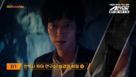 OCN Movies | 2월 #SUPERACTION 매주 (토) 오후 5시 30분