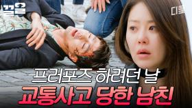 고현정 X 조인성에게 닥친 비극💥 나에게 프러포즈 한다던 남자친구가 교통사고를 당했다... | 디어마이프렌즈