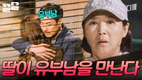 내 딸이 알고 보니 유부남과 만나고 있었다...?! 현장 목격하고 극대노한 고두심ㄷㄷ | 디어마이프렌즈