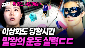 이 형 뭐야;; 말왕의 레전드 운동 신경에 이상화 찐으로 당황함ㄷㄷ | 캐시백