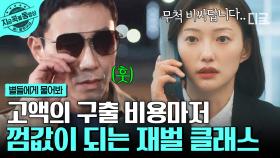 오정세가 왜 이리 멋있어😇 동료 구하기 위해 로봇암+위약금 한방에 플렉스 해버린 재벌 오정세ㄷㄷ | #별들에게물어봐