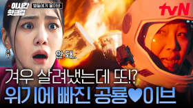 [#별들에게물어봐] 우리... 살아서 돌아갈 수 있을까?😱 구출용 우주선까지 불에 타버린 공룡 X 이브의 위기💥