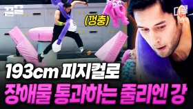 나야, 엔강이 형💪 차원이 다른 피지컬로 순조롭게 장애물을 극복하는 줄리엔 강ㄷㄷ | 캐시백