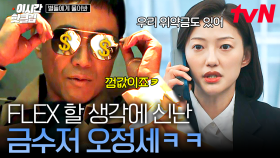 [#별들에게물어봐] ＂돈 쓸 기회 주셔서 감사합니다^^＂ 억만장자 오정세가 동료를 구하는 방법💸