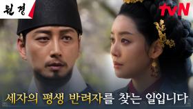 //의견 충돌// 차주영, 왕 이현욱과 세자빈 간택을 두고 빚는 갈등 | tvN 250203 방송