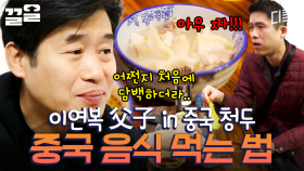 이연복이 알려주는 