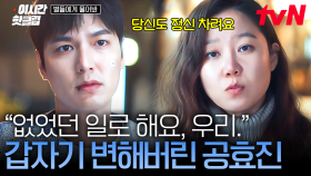 [#별들에게물어봐] 우주에서 함께 했던 일은 잊자며, 결국 이민호 마음 거절한 공효진💧