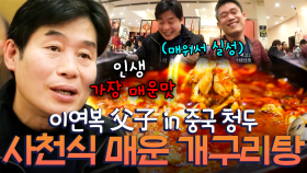 현지인 PICK 가장 매운 음식점🌶️ 맵고수들 도전 욕구 자극하는 사천식 매운 개구리탕 | 원나잇푸드트립먹방레이스
