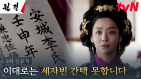 [9화 선공개] 시작된 세자빈 간택! 이숙번의 딸로 몰아주려는 시도 거부하는 차주영