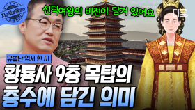 신라 역사상 가장 큰 건축 사업, 황룡사 9층 목탑! 신라인과 선덕여왕의 꿈을 품었던 신라의 보물 | #유별난역사한끼 #지금꼭볼동영상