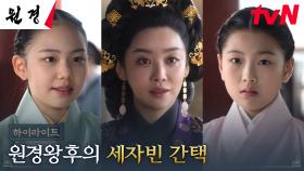 9화 하이라이트｜내명부 수장으로서 직접 나선 차주영, 세자빈 간택의 반전 결과...!