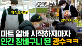 장바구니 포지션으로 마트 취직한 썰 푼다...🤣 인간 장바구니 이광수 모먼트 | 어쩌다사장2