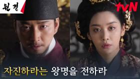 (충격) 왕 이현욱, 왕비 차주영의 동생 한승원X김우담에게 자살 지시! | tvN 250204 방송