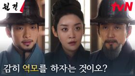 차주영, 권력을 되찾고자 역모를 계획하는 한승원X김우담에 큰 호통! (ft. 지켜보는 눈) | tvN 250204 방송