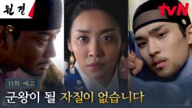 [11화 예고 FULL] 세자에게는 군왕이 될 자질이 없다고 판단한 차주영, 다시 엇갈린 의견