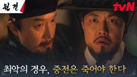 자신의 악행을 숨기려는 탐관오리 명선대부, 왕비 차주영을 음해하려는 계획?! | tvN 250204 방송