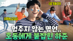 브레이크가 고장 난 명언 자판기💥 위하준을 위한 강호동의 예능 교실 | 섬총사2