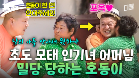 초도에서 예능 고수를 만나다?! 어머님의 밀당 스킬에 완전히 당해버린 강호동ㅋㅋ | 섬총사2